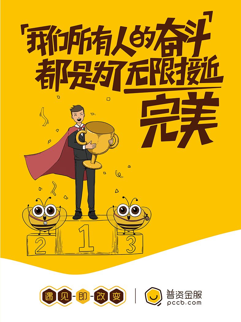 我們所有人的奮斗，都是為了無限接近完美