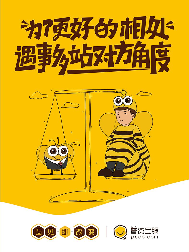 為了更好的相處，遇事多站對方角度