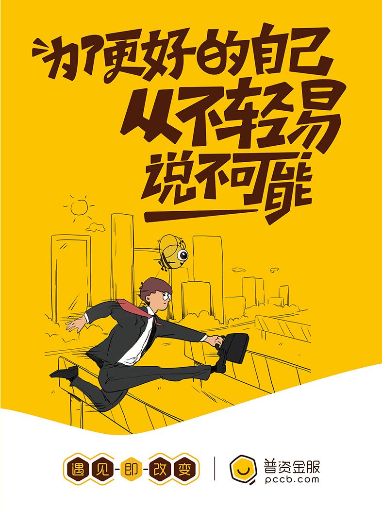 為了更好的自己，從不輕易說不可能